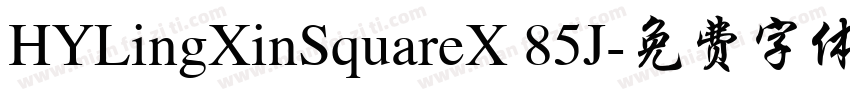 HYLingXinSquareX 85J字体转换